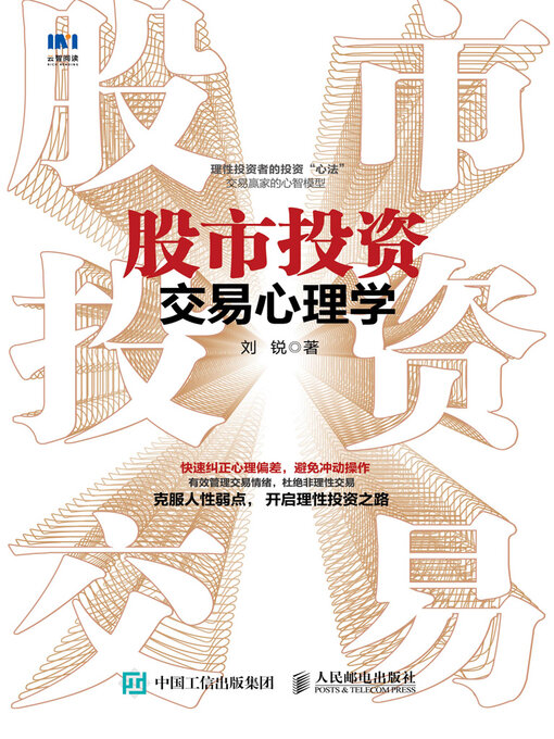 Title details for 股市投资交易心理学 by 刘锐著 - Available